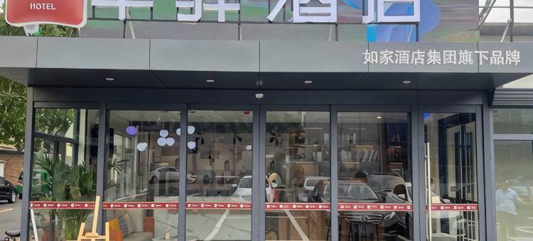 如家华驿精选酒店(济南西部国际会展中心店)图片