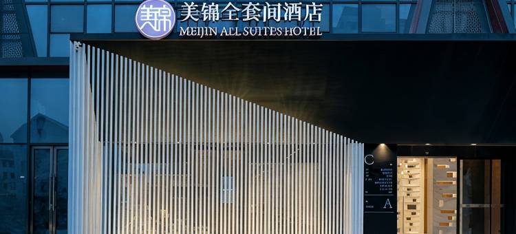 苏州美锦全套间酒店(淮海街沙金桥地铁站店)图片