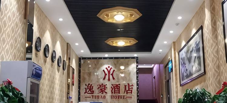 涿州逸豪宾馆图片