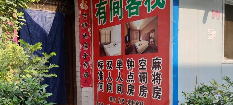 杨凌有间客栈图片
