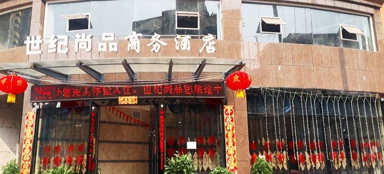 赤水世纪尚品商务酒店图片