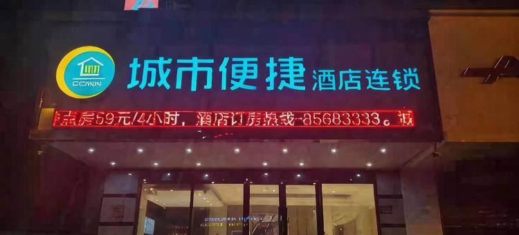 城市便捷酒店(镇江大市口苏宁广场店)图片