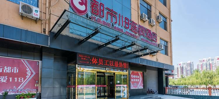 都市118连锁酒店保定曲阳滨河南店图片