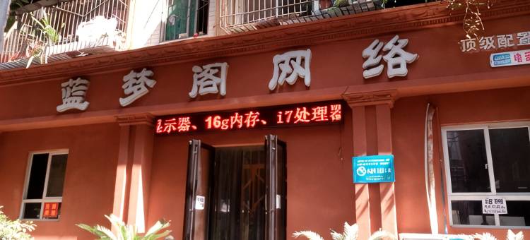 绵阳琇玲旅馆图片