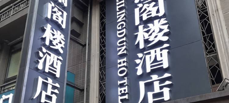 重庆渝阁楼酒店(弹子石地铁站国际社区店)图片