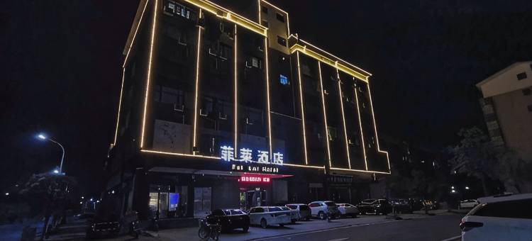 上栗菲莱酒店图片