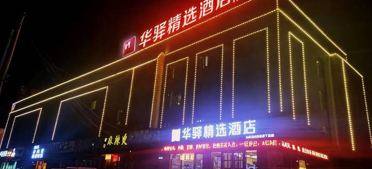 华驿精选酒店(建昌中心市场店)图片