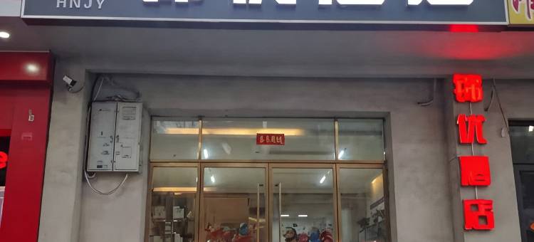 锦优酒店(安阳火车站工人文化宫店)图片