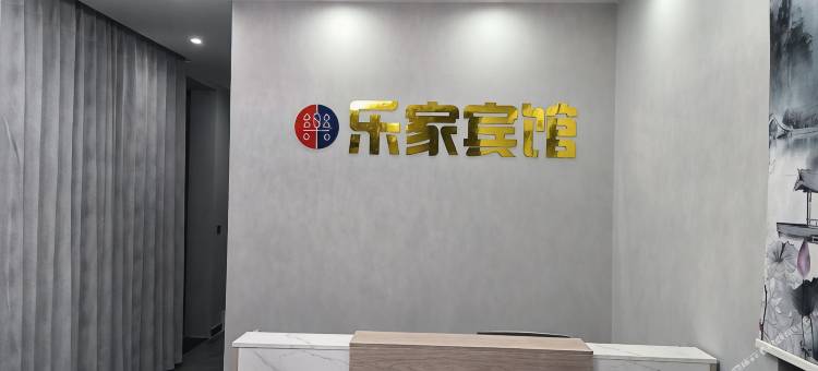 元氏乐家宾馆图片