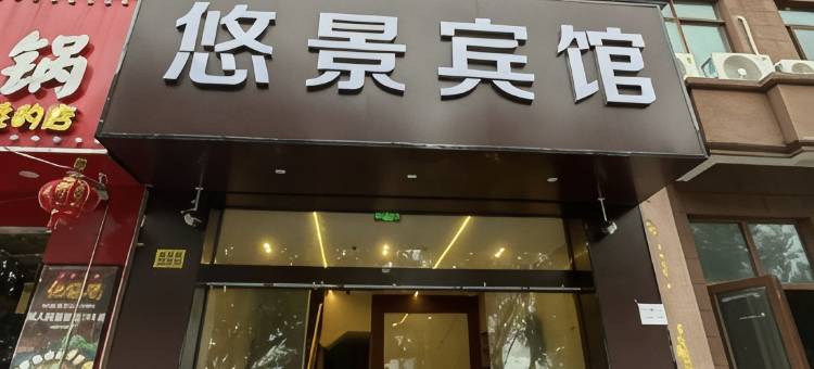 悠景宾馆(沈巷店)图片