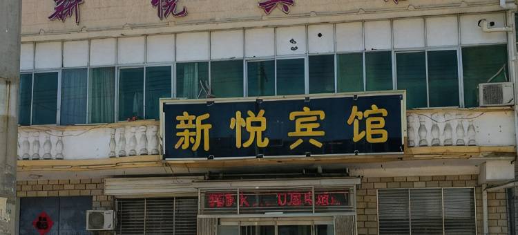 顺平新悦宾馆图片