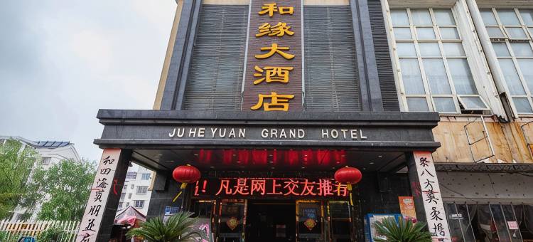 扬州聚和缘大酒店图片