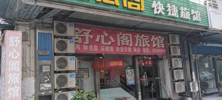天津舒心阁旅馆图片