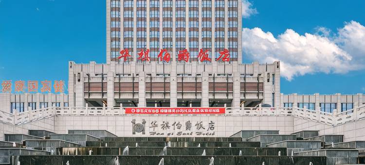 固原华祺伯爵饭店图片