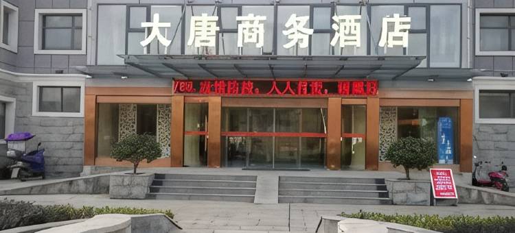 大唐商务酒店图片