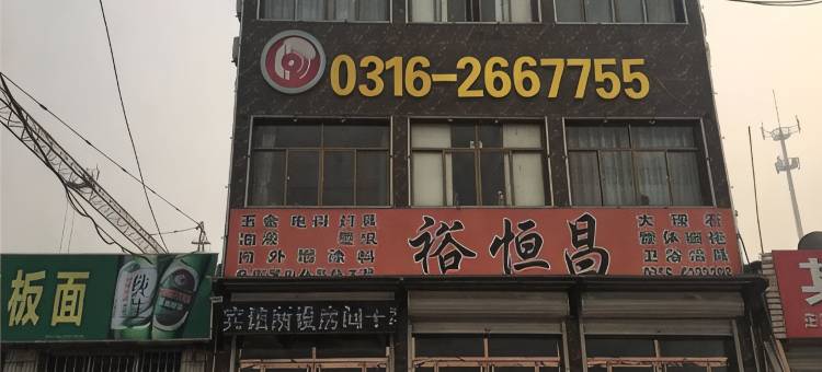 固安恒悦宾馆图片