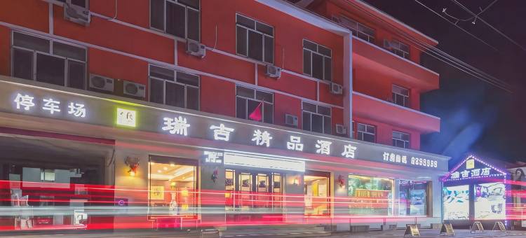 辉南瑞吉精品酒店图片