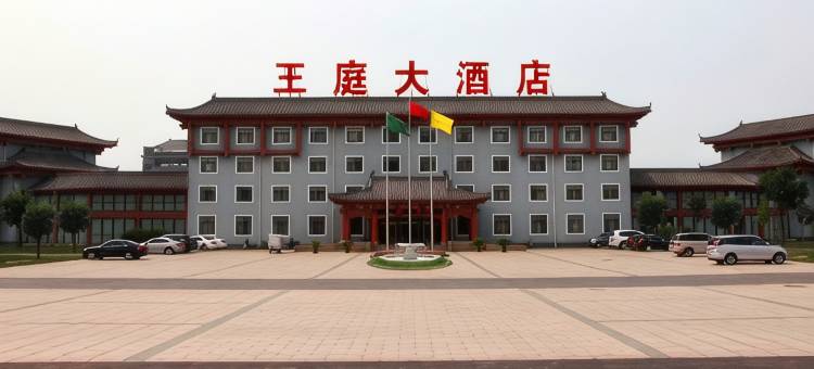 温县王庭大酒店图片