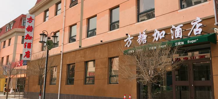 张家口方糖加酒店图片