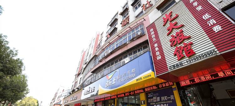 应城光大旅馆图片