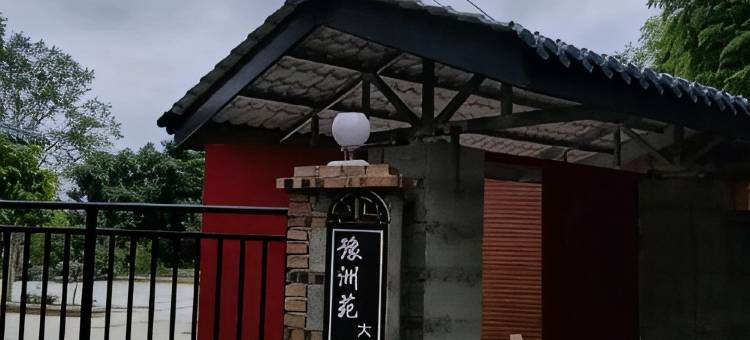 豫洲苑民宿图片