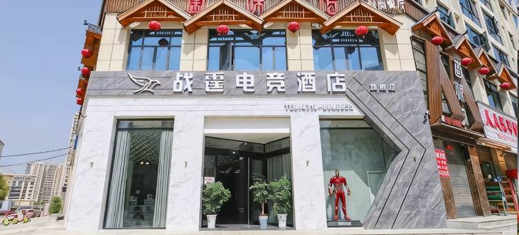 战霆电竞酒店(就业路店)图片