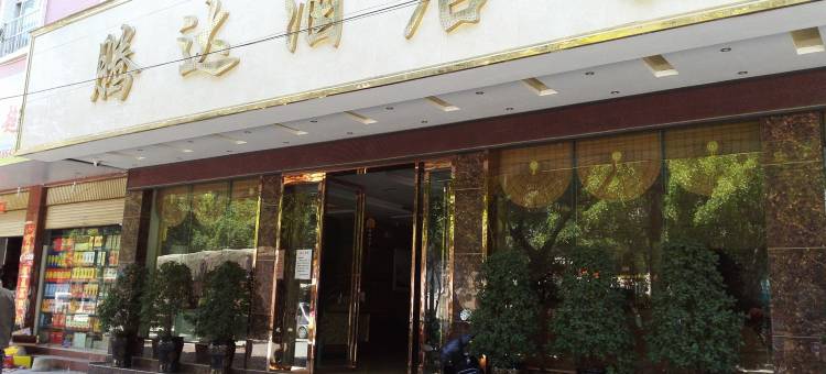 望谟腾达酒店图片
