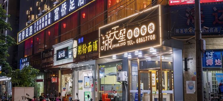海口满天星精品客栈(海南省人民医院店)图片