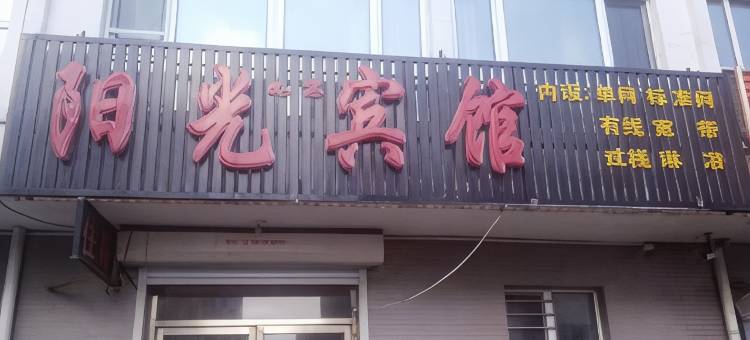 白山阳光如意宾馆图片