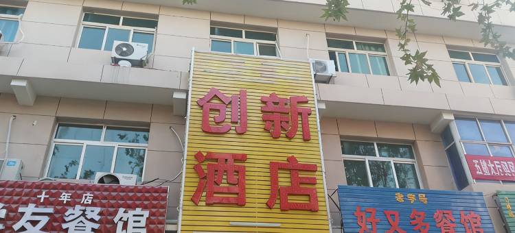 西安创新酒店(延大创新学院店)图片