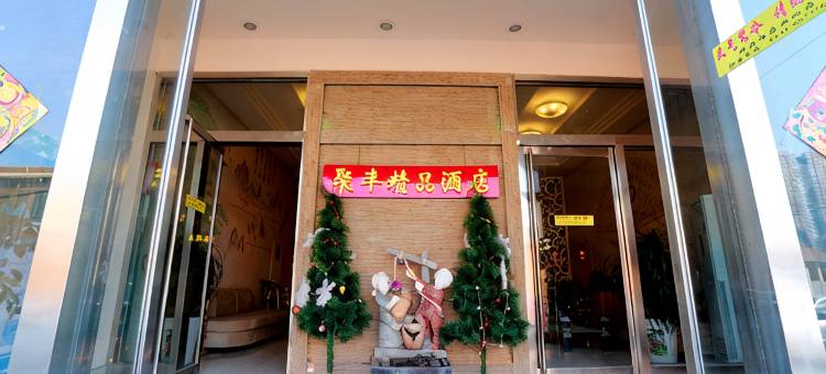 聚丰精品酒店(济南高新万达会展中心店)图片