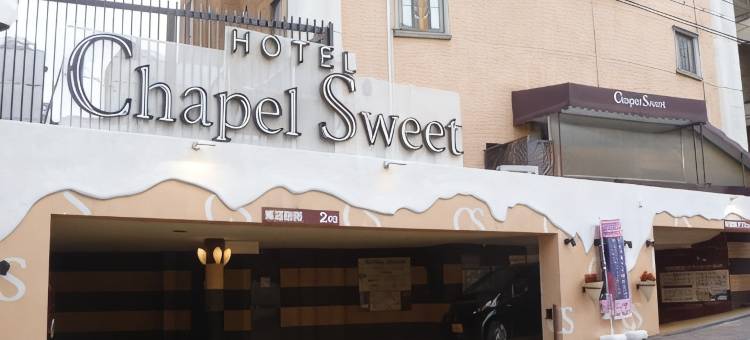 ホテル チャペルスイート 神户三宮元町(Hotel Chapel Sweet (Adult Only))图片