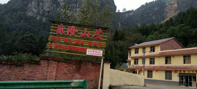 重庆森隆山庄图片