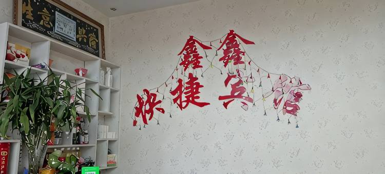 密山鑫鑫客运旅馆图片