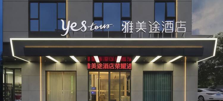 雅美途酒店(南宁动物园清川地铁站店)图片