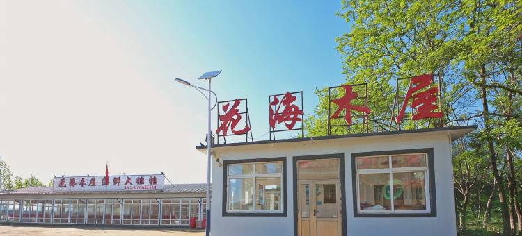 东戴河花海木屋·海鲜民宿图片