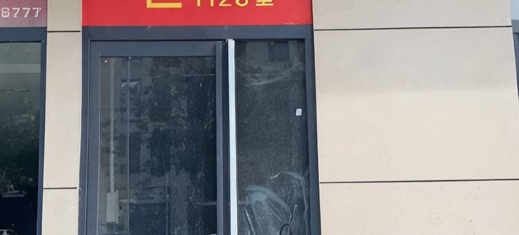 漯河悦景民宿(郾城丹尼斯店)图片