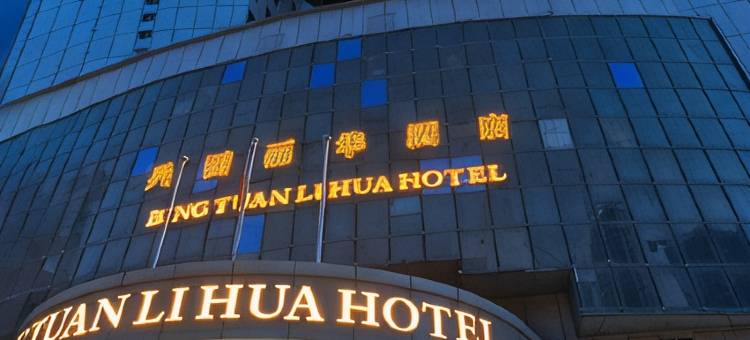 乌鲁木齐兵团丽华酒店(自治区博物馆店)图片