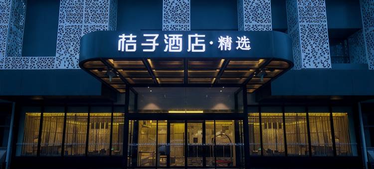 桔子酒店(上海虹桥枢纽徐泾店)图片