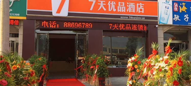 7天优品酒店(灌云南京西路和盛广场店)图片