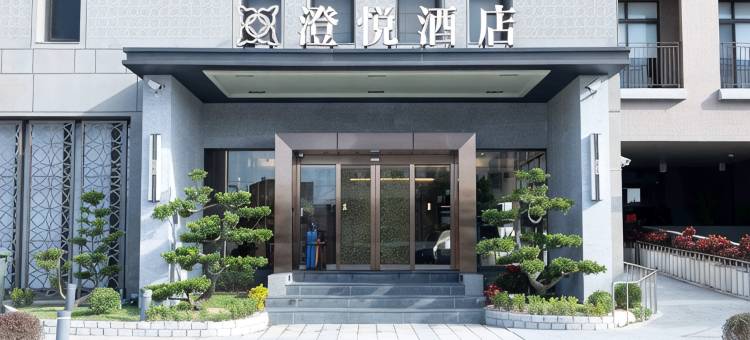 鹿港澄悦酒店图片