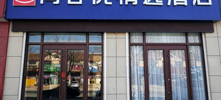 尚客优精选酒店(青岛创智新区店)图片