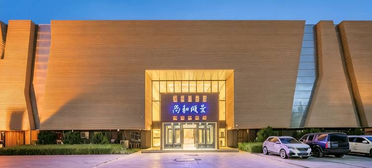 尚和颐景酒店(敦煌博物馆店)图片