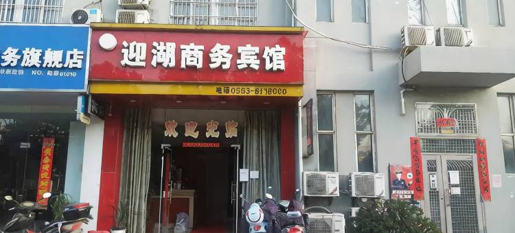 芜湖县迎湖商务宾馆图片
