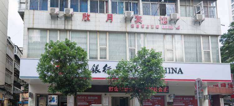 昆明欣月宾馆(翠湖公园店)图片