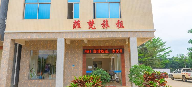 海口菲梵旅租图片