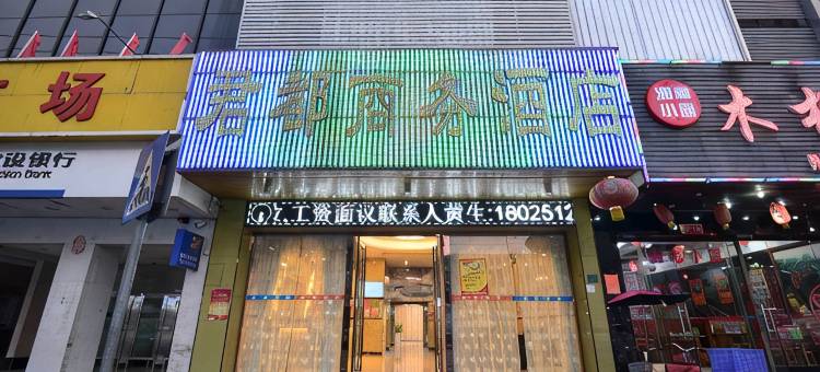 君都酒店(东莞东城万达广场店)图片