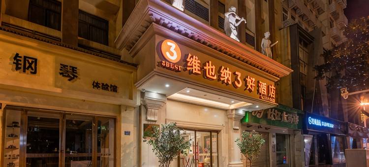 维也纳3好酒店(武汉黄鹤楼户部巷店)图片