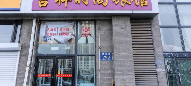 长春吉祥时尚旅馆图片