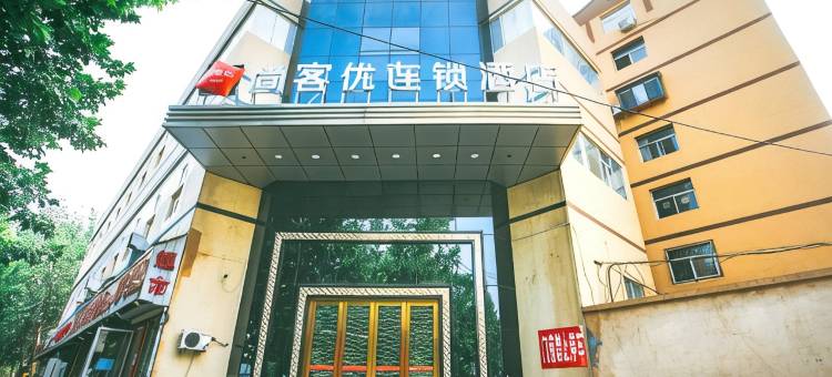 尚客优酒店(石家庄天山海世界留村地铁站店)图片